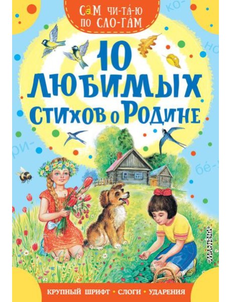 10 любимых стихов о Родине