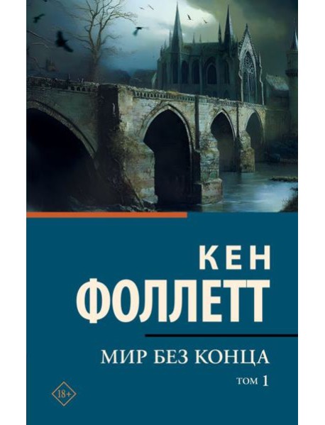 Мир без конца [В 2 т.] Том 1