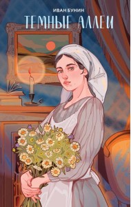 Темные аллеи