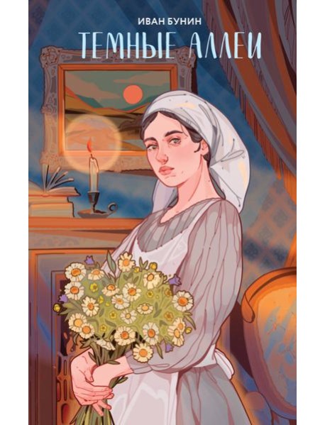 Темные аллеи