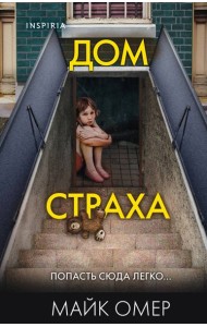 Дом страха (#3) (формат клатчбук)