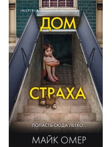 Дом страха (#3) (формат клатчбук)