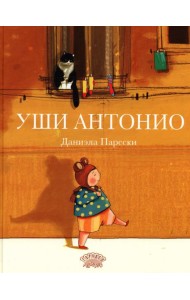 Уши Антонио