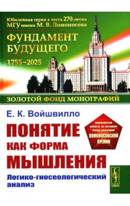 Понятие как форма мышления: Логико-гносеологический анализ. Изд. Стер.