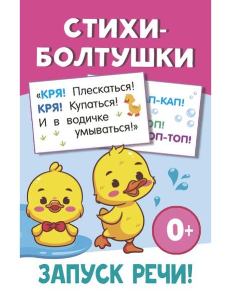 Стихи-болтушки