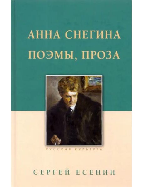 Анна Снегина. Поэмы, проза.