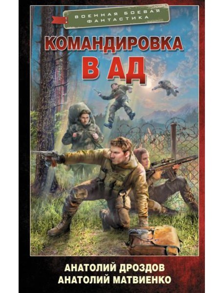 Командировка в ад: роман