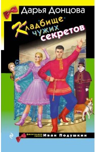 Кладбище чужих секретов