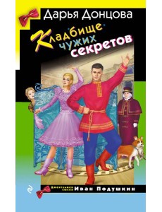 Кладбище чужих секретов