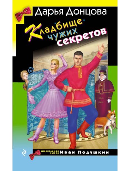 Кладбище чужих секретов