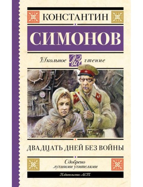 Двадцать дней без войны: повесть
