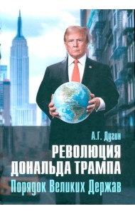 Революция Дональда Трампа. Порядок Великих Держав