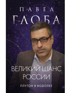 Великий шанс России. Плутон в Водолее