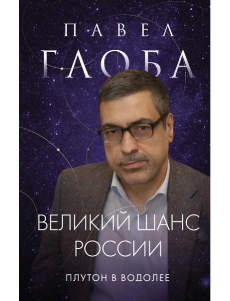 Великий шанс России. Плутон в Водолее