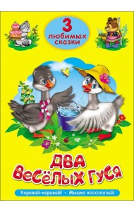 ТРИ ЛЮБИМЫХ СКАЗКИ. ДВА ВЕСЁЛЫХ ГУСЯ