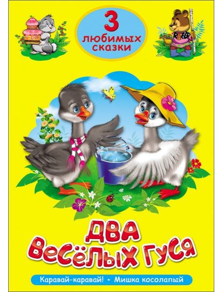 ТРИ ЛЮБИМЫХ СКАЗКИ. ДВА ВЕСЁЛЫХ ГУСЯ