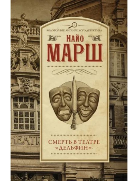 Смерть в театре "Дельфин"
