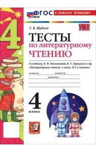 УМК Лит. чт. 4кл Климанова,Горецкий Тесты ФГОС Нов