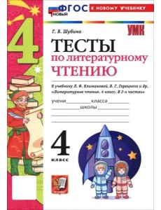 УМК Лит. чт. 4кл Климанова,Горецкий Тесты ФГОС Нов УМК Лит. чт. 4кл Климанова,Горецкий Тесты ФГОС Нов