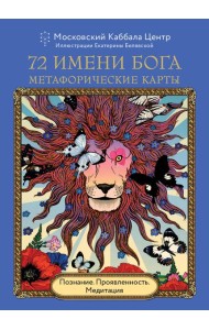 72 Имени Бога. Метафорические карты. Познание. Проявленность. Медитация
