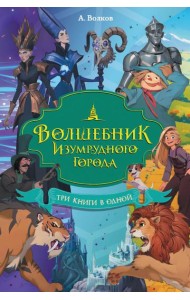 Волшебник Изумрудного города. Три книги в одной