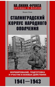 Сталинградский корпус народного ополчения. Формирование, подготовка и участие в боевых действиях. 1941-1943