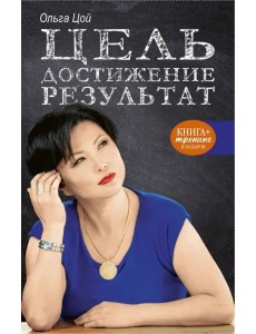 Цель. Достижение. Результат