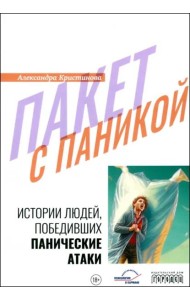 Пакет с паникой. Истории людей, победивших панические атаки