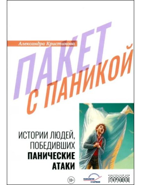 Пакет с паникой. Истории людей, победивших панические атаки