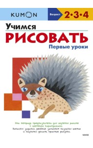 Учимся рисовать. Первые уроки (переупаковка для ДМ)