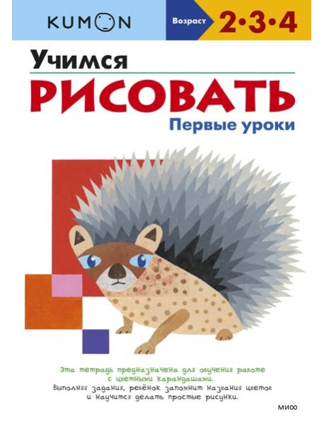 Учимся рисовать. Первые уроки (переупаковка для ДМ)