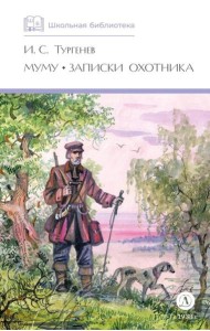 Муму. Записки охотника: рассказы