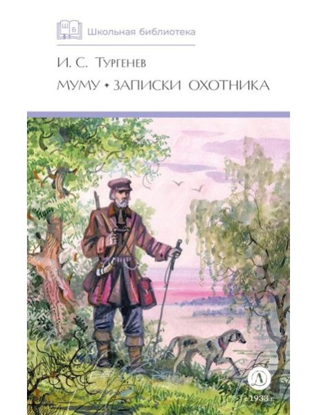 Муму. Записки охотника: рассказы