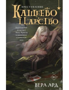 Кащеево царство. Преступление