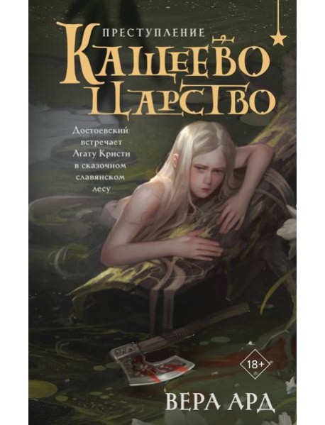 Кащеево царство. Преступление