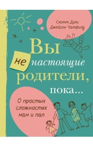 Вы не настоящие родители, пока...