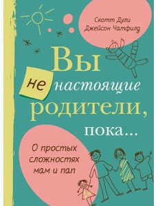 Вы не настоящие родители, пока... Вы не настоящие родители, пока...