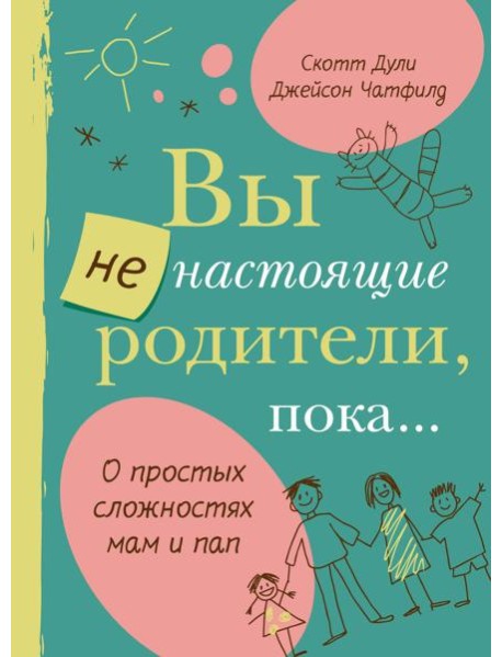 Вы не настоящие родители, пока...