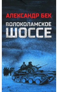 Волоколамское шоссе: роман в повестях