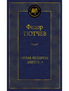 "Зима недаром злится..." "Зима недаром злится..."