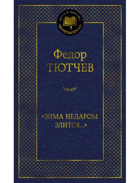 "Зима недаром злится..."