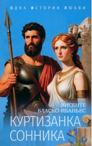 Куртизанка Сонника