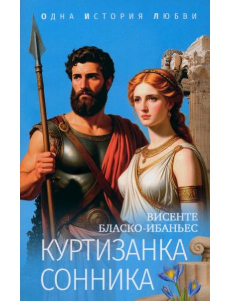 Куртизанка Сонника