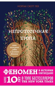 Непроторенная тропа. Новая психология любви и духовного развития