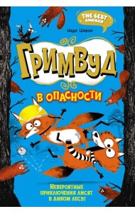 Гримвуд в опасности