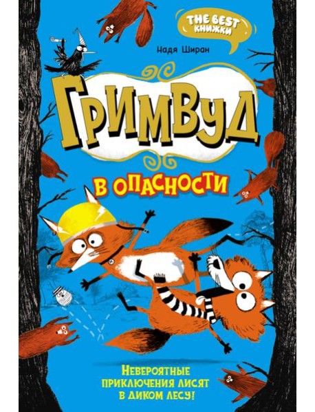 Гримвуд в опасности