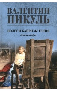 Полет и капризы гения. Миниатюры