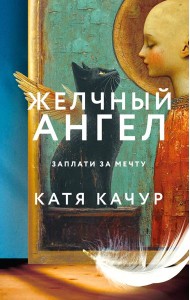 Желчный Ангел