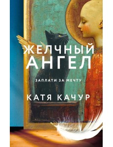 Желчный Ангел