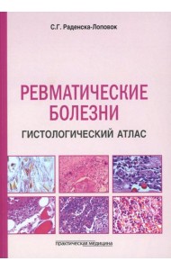 Ревматические болезни. Гистологический атлас